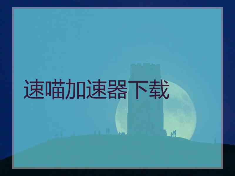 速喵加速器下载