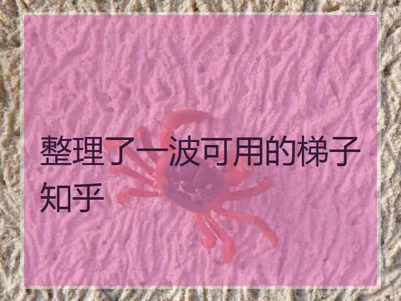 整理了一波可用的梯子知乎