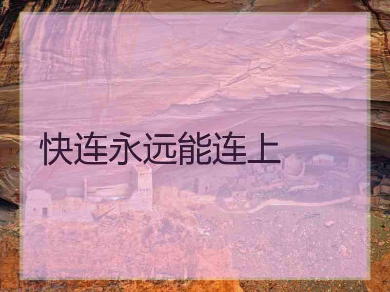 快连永远能连上