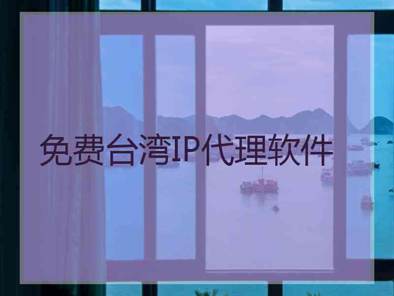 免费台湾IP代理软件