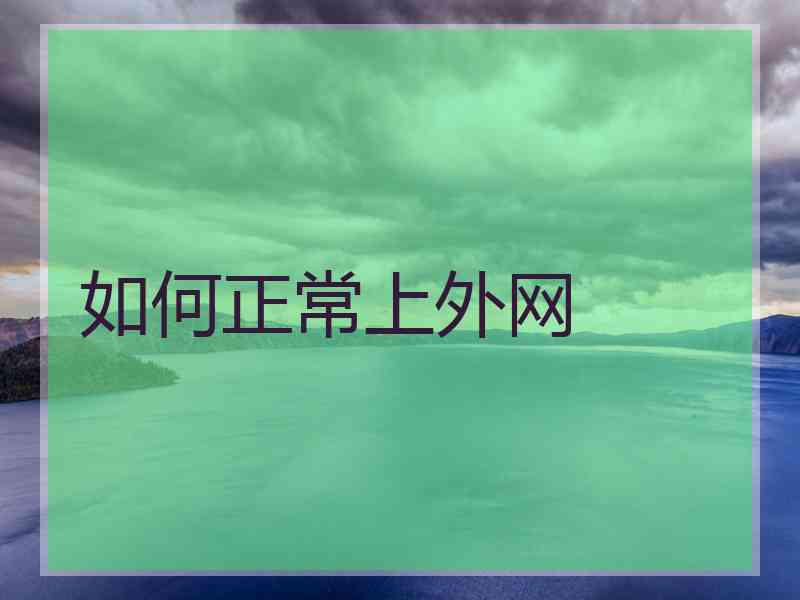 如何正常上外网