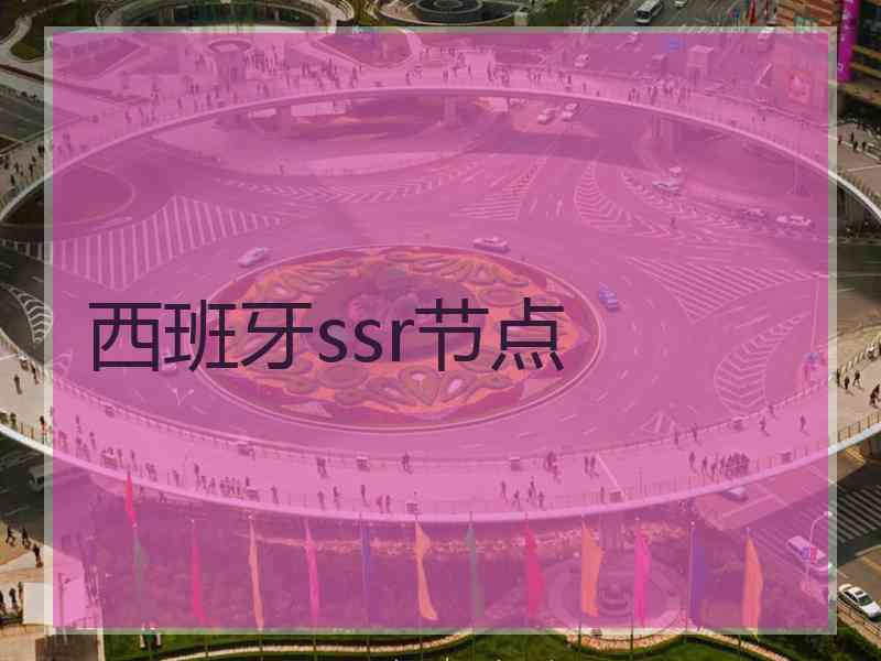 西班牙ssr节点