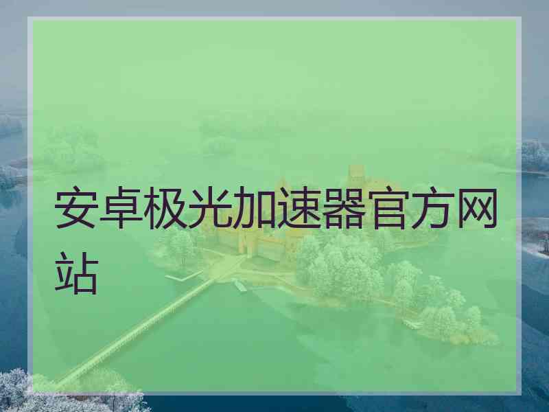 安卓极光加速器官方网站