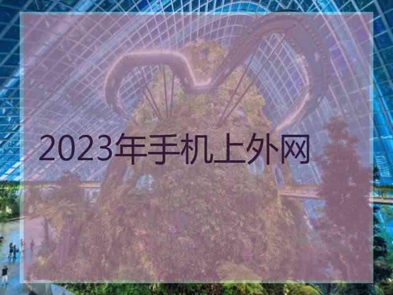 2023年手机上外网