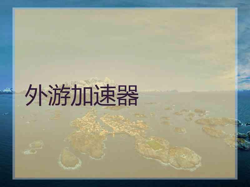 外游加速器
