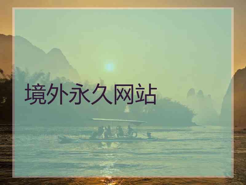 境外永久网站
