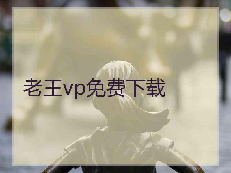 老王vp免费下载