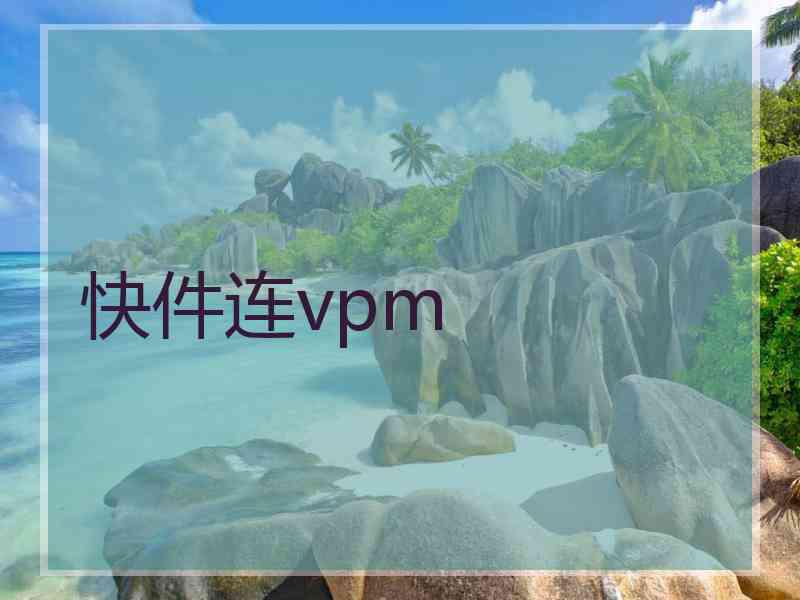 快件连vpm