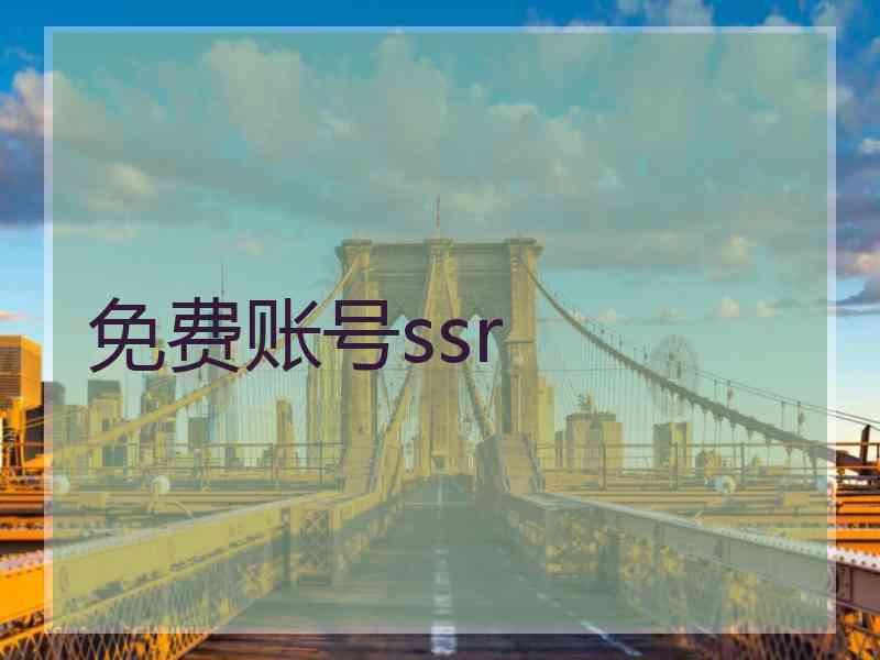 免费账号ssr
