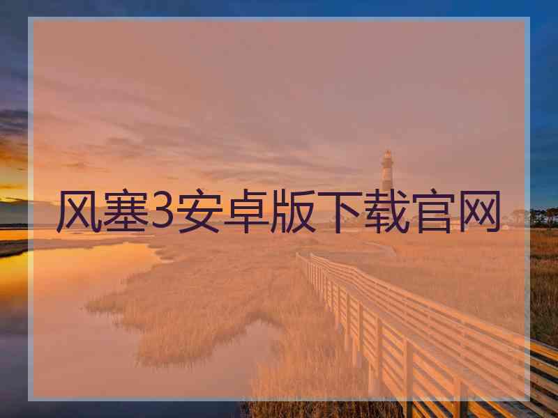 风塞3安卓版下载官网