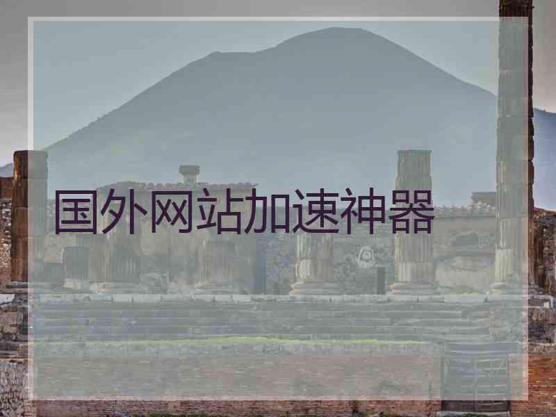 国外网站加速神器