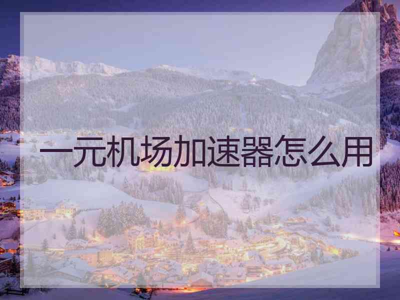 一元机场加速器怎么用