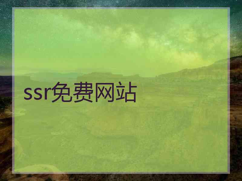 ssr免费网站