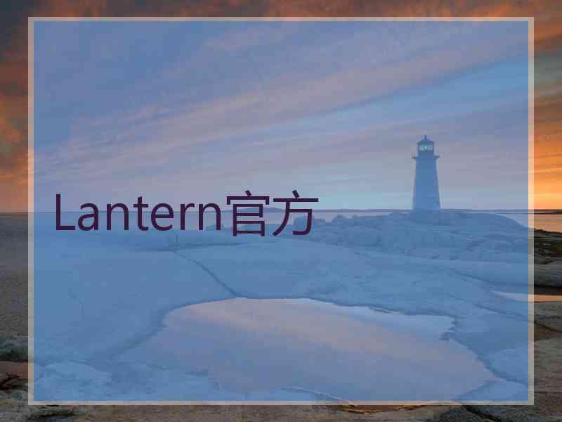 Lantern官方