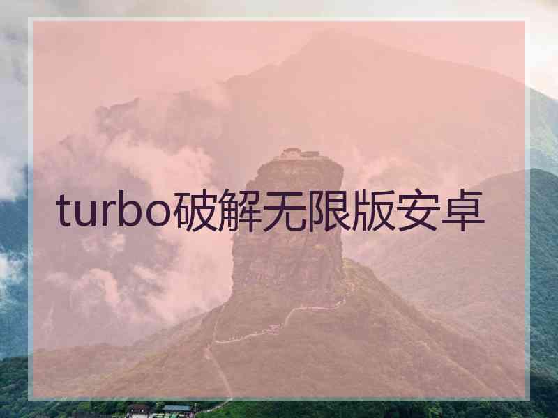turbo破解无限版安卓