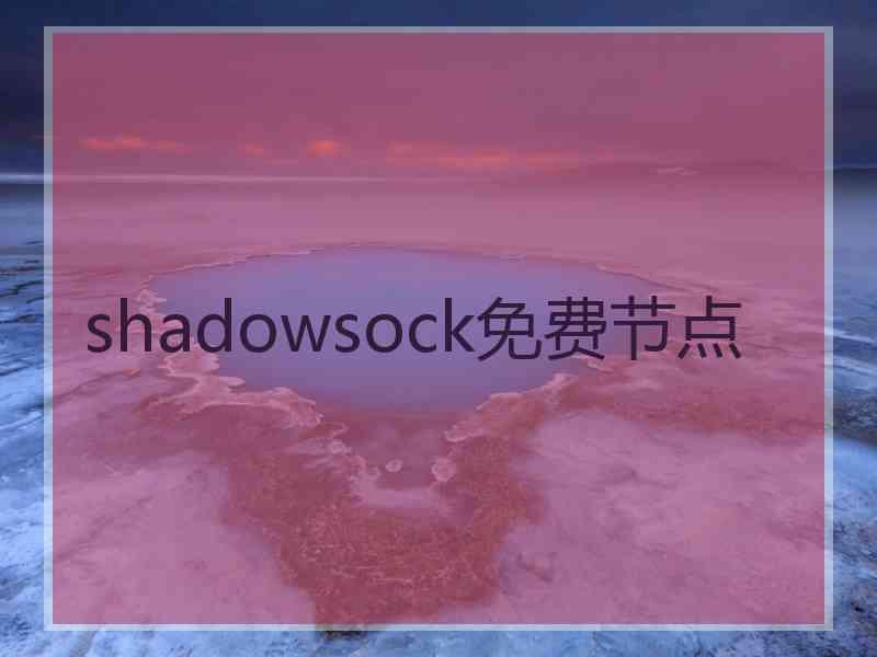 shadowsock免费节点