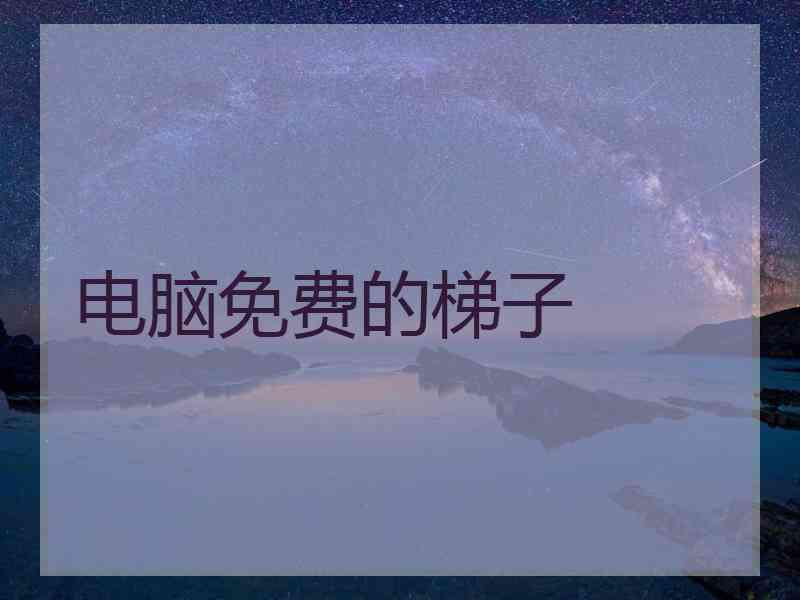电脑免费的梯子