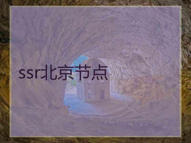 ssr北京节点