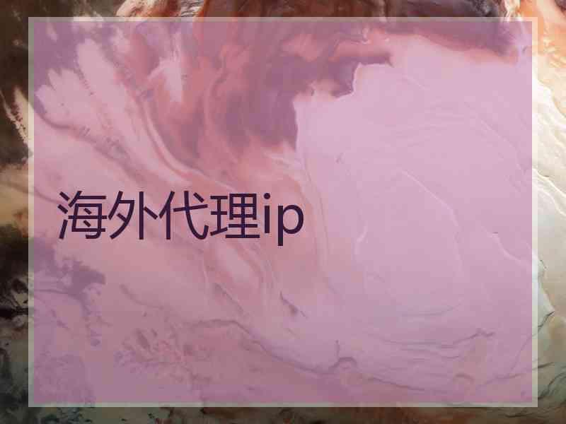 海外代理ip