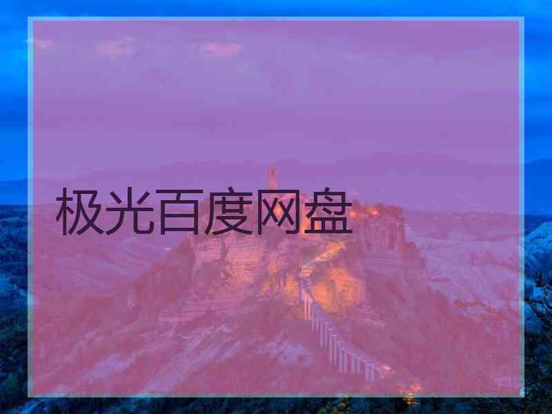极光百度网盘
