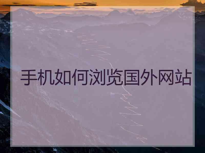 手机如何浏览国外网站