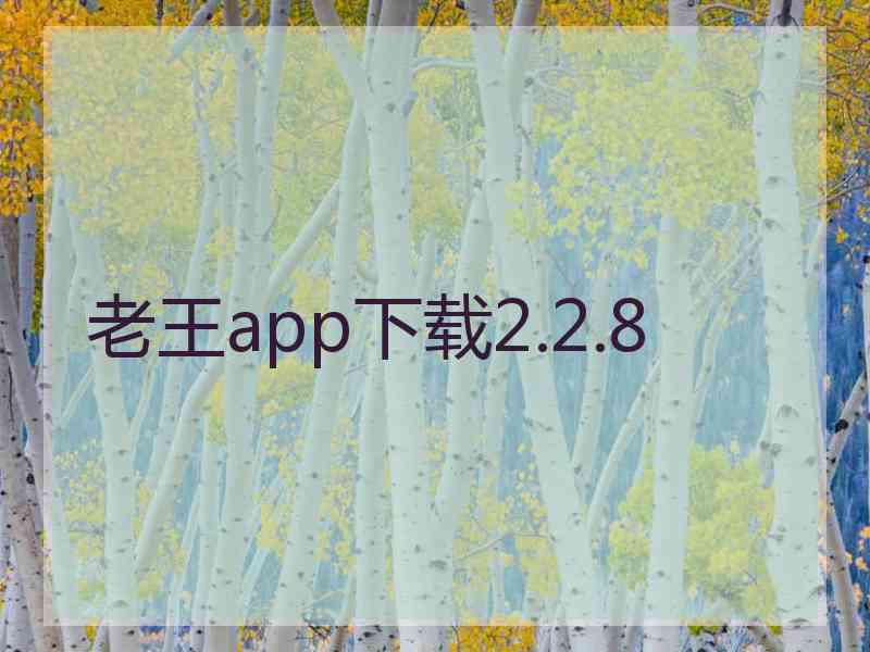 老王app下载2.2.8
