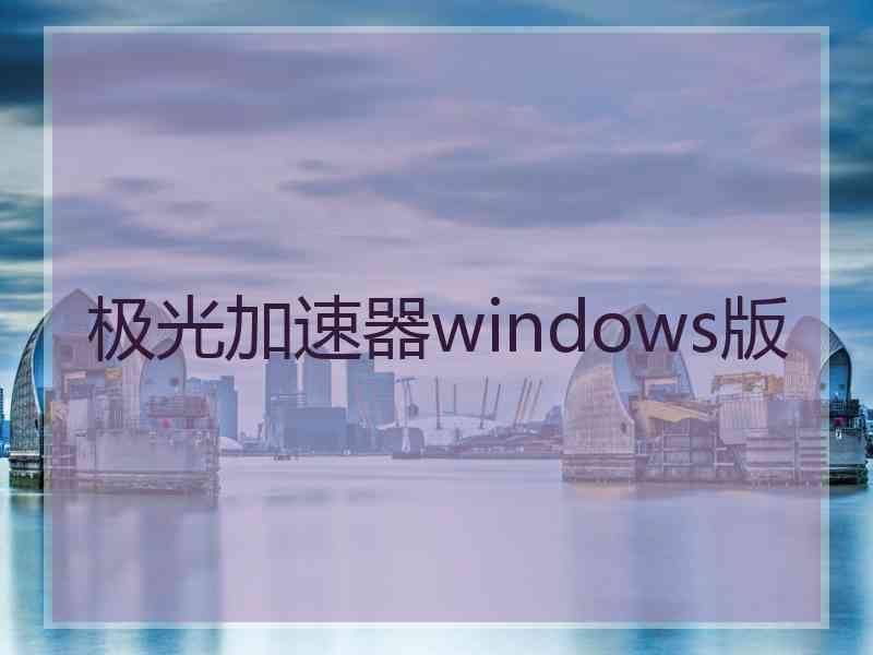 极光加速器windows版