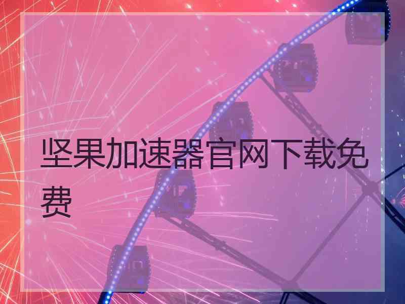 坚果加速器官网下载免费