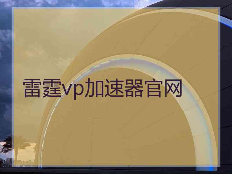 雷霆vp加速器官网