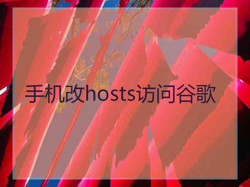 手机改hosts访问谷歌