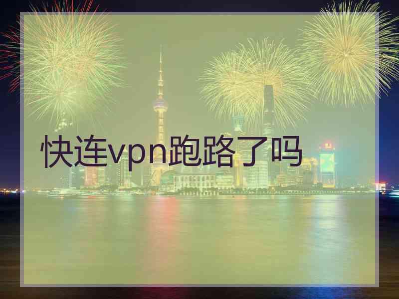 快连vpn跑路了吗