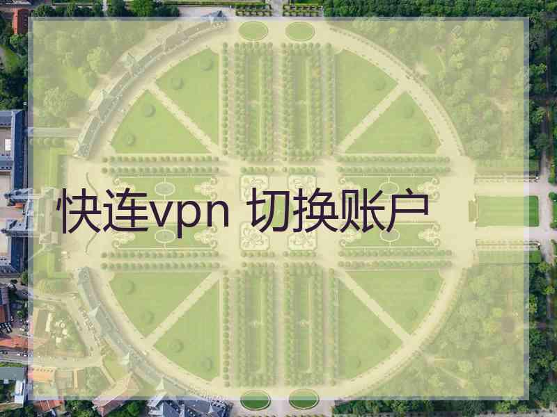 快连vpn 切换账户