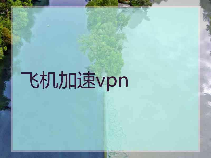飞机加速vpn
