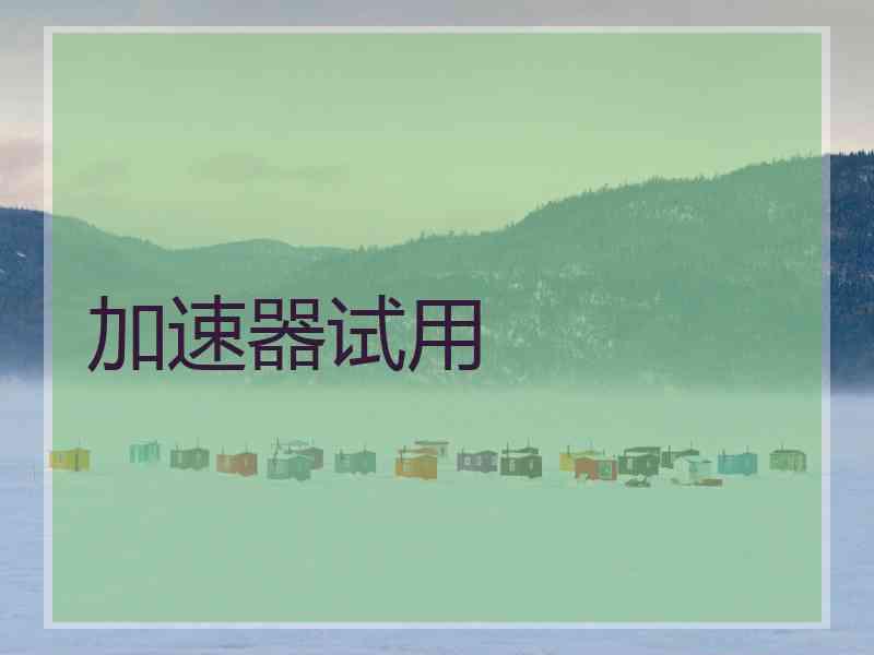 加速器试用