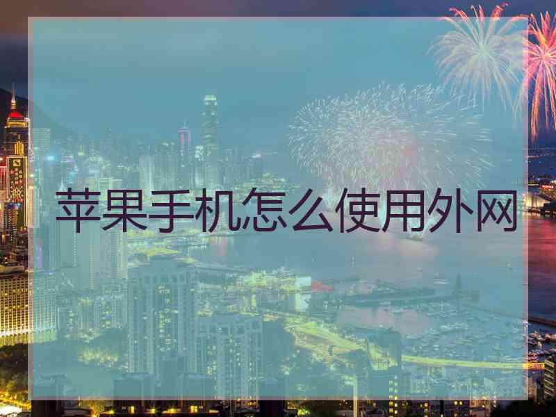 苹果手机怎么使用外网