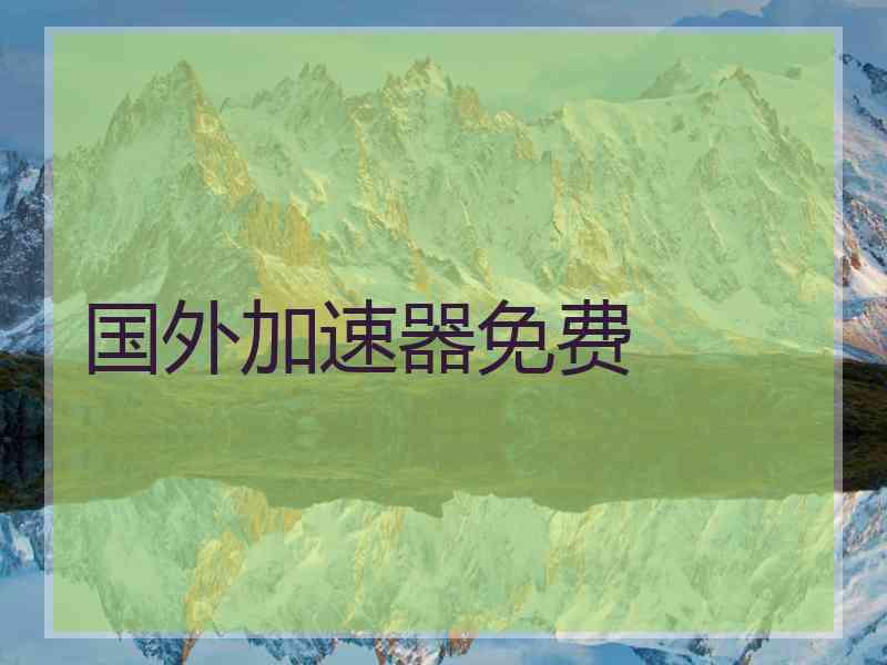 国外加速器免费