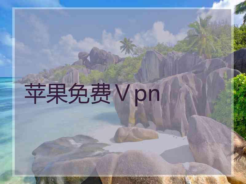 苹果免费Ⅴpn