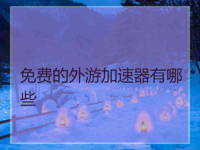 免费的外游加速器有哪些