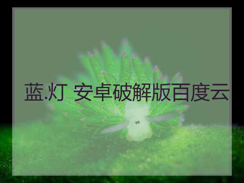 蓝.灯 安卓破解版百度云
