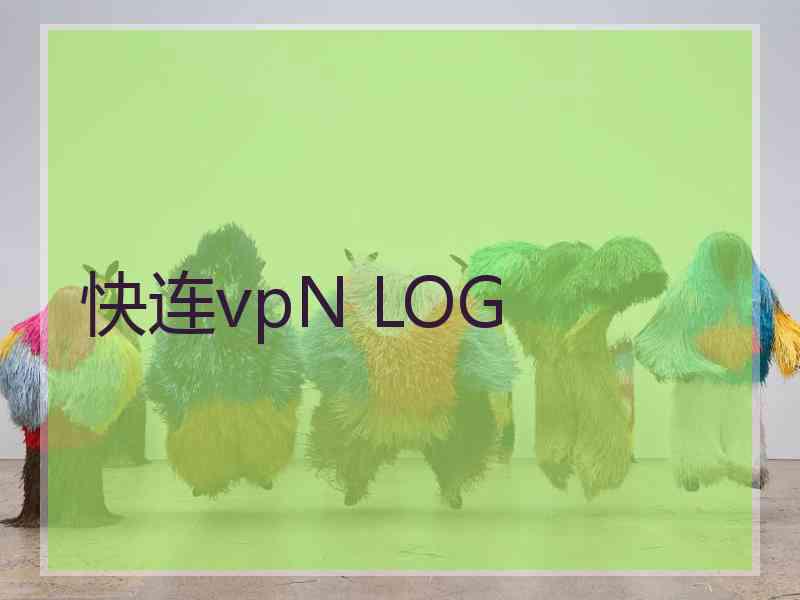 快连vpN LOG