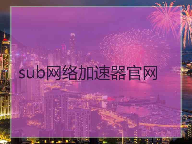 sub网络加速器官网