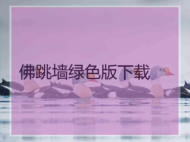 佛跳墙绿色版下载