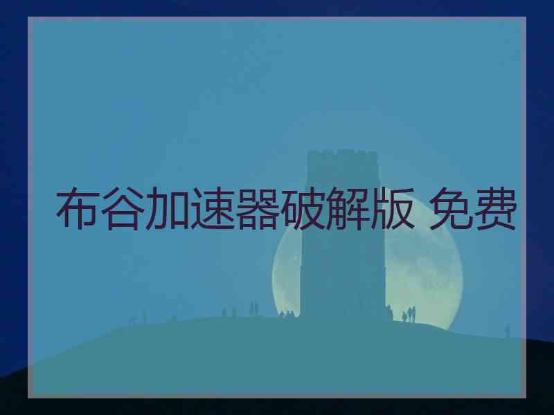布谷加速器破解版 免费