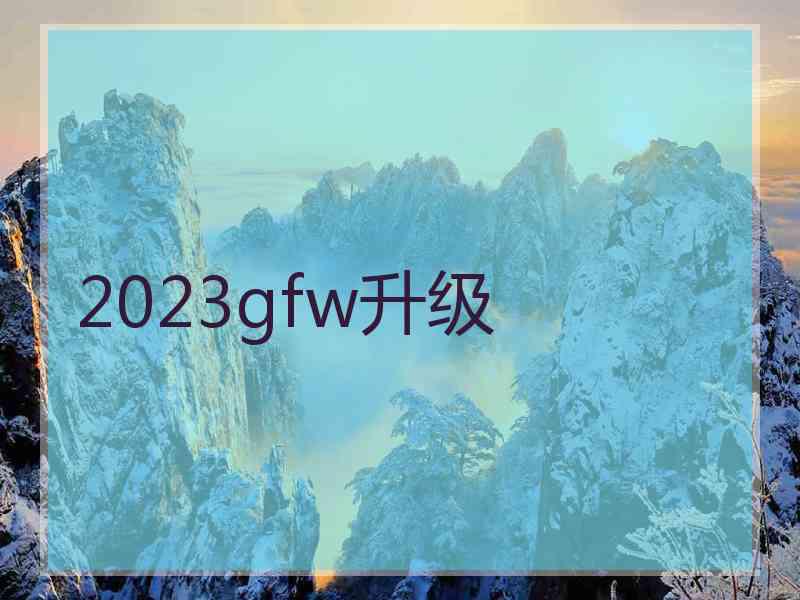 2023gfw升级