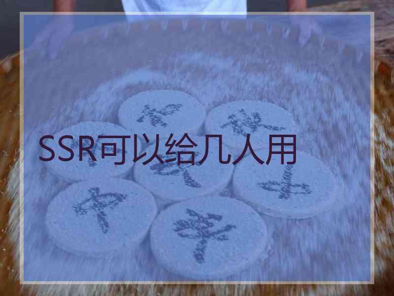 SSR可以给几人用