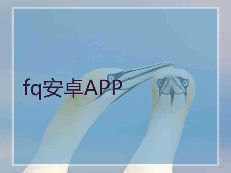 fq安卓APP
