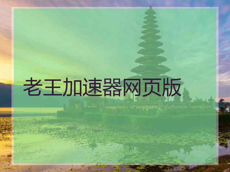 老王加速器网页版