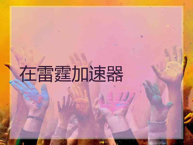 在雷霆加速器