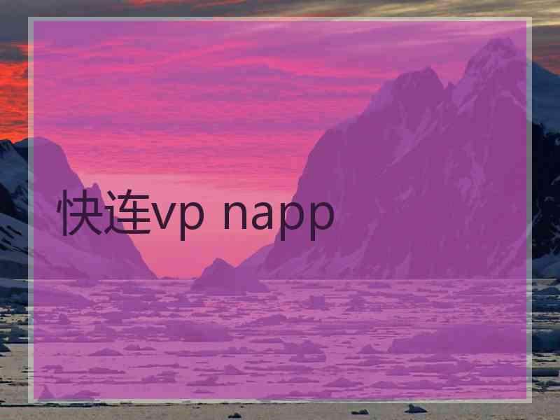 快连vp napp