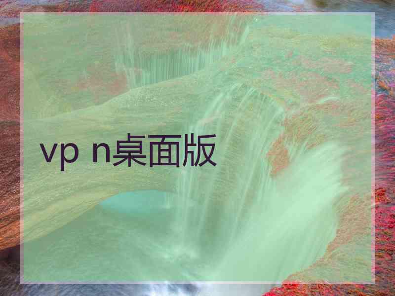 vp n桌面版